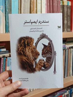 خرید کتاب سندرم ایمپاستر اثر احسان قضاوی و یاسمن سادات ابراهیمیان نشر خزه
