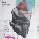 خرید کتاب صدای تنها (بررسی ساختاری داستان کوتاه) اثر فرانک اوکانر