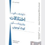 خرید کتاب دارو درمانی در اختلالات اثر یاسر موسوی و فائزه غلامیان نشر میردشتی