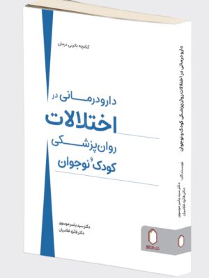 خرید کتاب دارو درمانی در اختلالات اثر یاسر موسوی و فائزه غلامیان نشر میردشتی