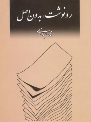 خرید کتاب رونوشت بدون اصل اثر نادر ابراهیمی نشر امیرکبیر