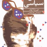 خرید کتاب ذهن سیاسی اثر جورج لاکوف نشر فرمهر
