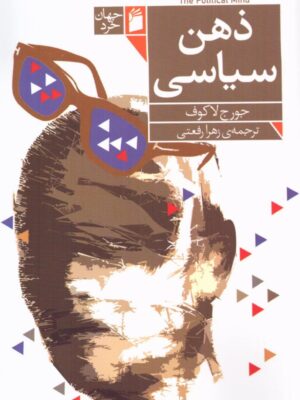 خرید کتاب ذهن سیاسی اثر جورج لاکوف نشر فرمهر