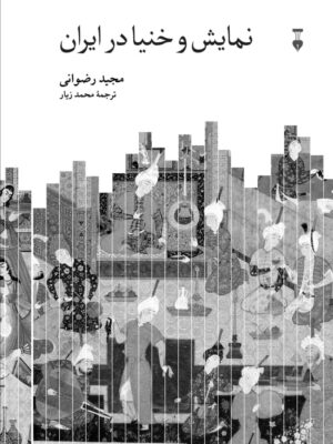 خرید کتاب نمایش و خنیا در ایران اثر مجید رضوانی نشر نو