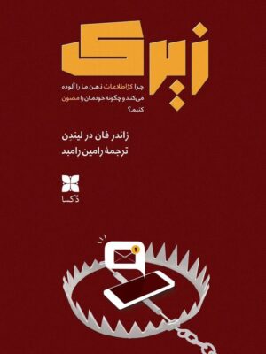 کتاب زیرک اثر زاندر فان در لیندن نشر دکسا