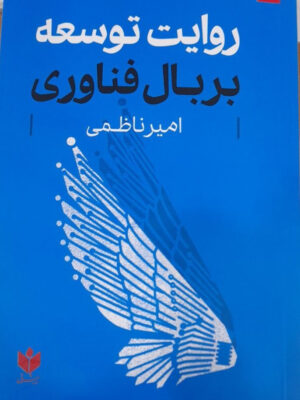 خرید کتاب روایت توسعه بر بال فناوری اثر امیر ناظمی نشر روزنامه شرق