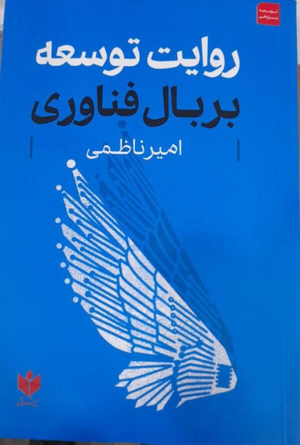 خرید کتاب روایت توسعه بر بال فناوری اثر امیر ناظمی نشر روزنامه شرق