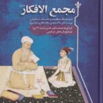 خرید کتاب مجمع الافکار (دو جلدی) تصحیح قربانعلی ابراهیمی نشر سنگلج