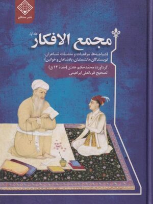 خرید کتاب مجمع الافکار (دو جلدی) تصحیح قربانعلی ابراهیمی نشر سنگلج