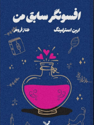 خرید کتاب افسونگر سابق من اثر ارین استرلینگ نشر شگرد