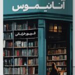 خرید کتاب آنانیموس اثر فریور خراباتی نشر مون