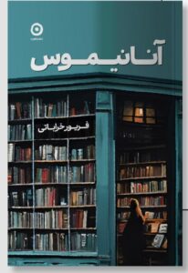 خرید کتاب آنانیموس اثر فریور خراباتی نشر مون