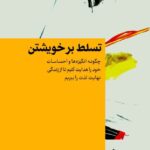 خرید کتاب تسلط بر خویشتن اثر دیوید سیبری نشر گاه
