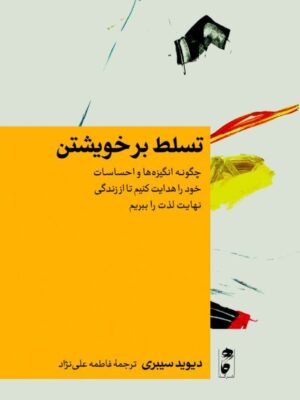 خرید کتاب تسلط بر خویشتن اثر دیوید سیبری نشر گاه