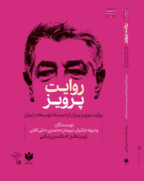 خرید کتاب روایت پرویز (روایت پرویز پیران از مسئله توسعه در ایران) نشر روزنامه شرق