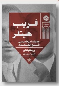 خرید کتاب فریب هیتلر اثر بن مکینتایر نشر خوب