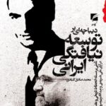 خرید کتاب دیباچه ای بر توسعه نیافتگی ایرانی اثر محمدصادق کلبادی نشر گام نو