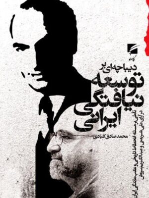 خرید کتاب دیباچه ای بر توسعه نیافتگی ایرانی اثر محمدصادق کلبادی نشر گام نو