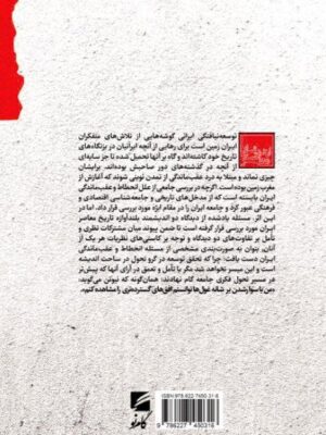 تاملی بر مسئله انحطاط تاریخی و عقب ماندگی ایران در آرای علی شریعتی و عبدالکریم سروش