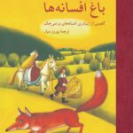 خرید کتاب باغ افسانه ها (گلچینی از زیباترین افسانه های مردمی چک) نشر نی