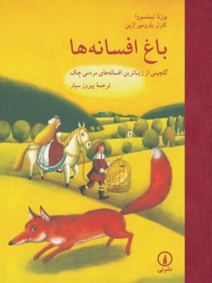 خرید کتاب باغ افسانه ها (گلچینی از زیباترین افسانه های مردمی چک) نشر نی