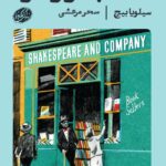 خرید کتاب شکسپیر و شرکا اثر سیلویا بیچ نشر گمان