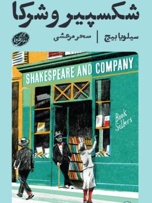 خرید کتاب شکسپیر و شرکا اثر سیلویا بیچ نشر گمان