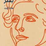 خرید کتاب تحلیلی از وضع بشر اثر هانا آرنت نشر بایگانی و زندگی روزانه