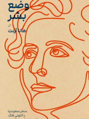خرید کتاب تحلیلی از وضع بشر اثر هانا آرنت نشر بایگانی و زندگی روزانه