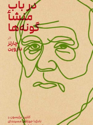 خرید کتاب تحلیلی در باب منشا گونه ها اثر چارلز داروین نشر بایگانی و زندگی روزانه