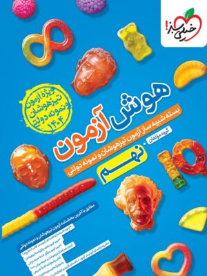 خرید کتاب بسته شبیه ساز هوش آزمون نهم نشر خیلی سبز