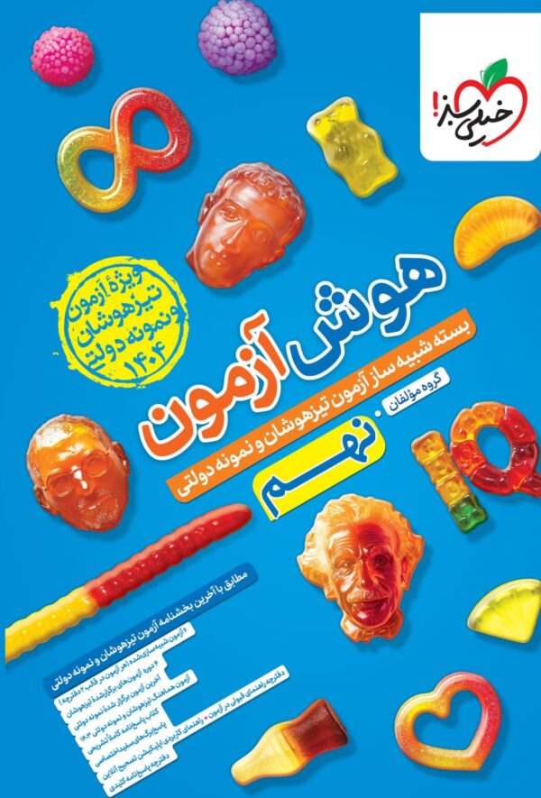 خرید کتاب بسته شبیه ساز هوش آزمون نهم نشر خیلی سبز