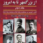 خرید کتاب وزیرکشی (از بزرگمهر تا به امروز) جلد دوم اثر جعفر مهدی نیا نشر امید فردا