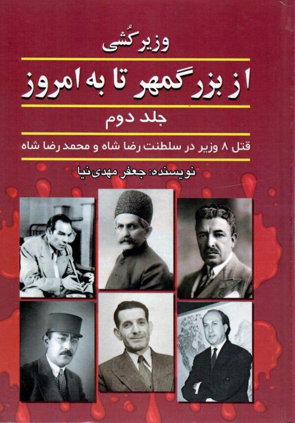 خرید کتاب وزیرکشی (از بزرگمهر تا به امروز) جلد دوم اثر جعفر مهدی نیا نشر امید فردا