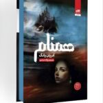 خرید کتاب همنام (جلد دوم فابل) اثر آدریان یانگ ترجمه پگاه خدادی نشر مجازی