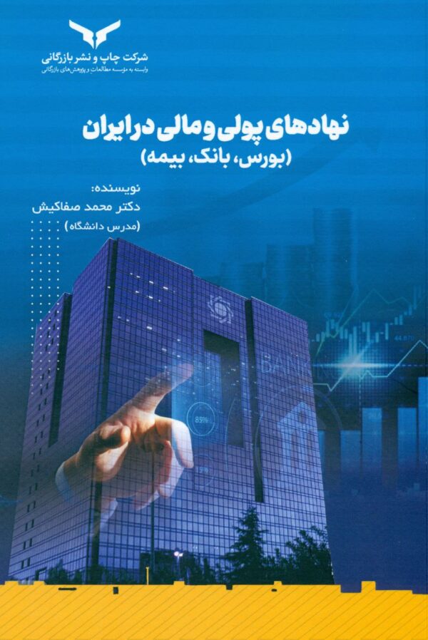 خرید کتاب نهادهای پولی و مالی در ایران (بورس بانک بیمه) اثر دکتر محمد صفاکیش