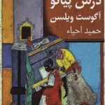 خرید کتاب درس پیانو اثر آگوست ویلسن ترجمه حمید احیاء نشر نیلا