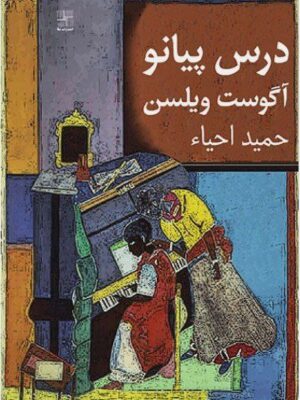 خرید کتاب درس پیانو اثر آگوست ویلسن ترجمه حمید احیاء نشر نیلا