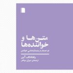 خرید کتاب متن ها و خواننده ها اثر ولفگانگ آیزر نشر بی گاه