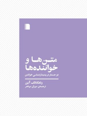 خرید کتاب متن ها و خواننده ها اثر ولفگانگ آیزر نشر بی گاه