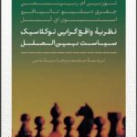 خرید کتاب نظریه واقع گرایی نوکلاسیک سیاست بین الملل ترجمه محمدرضا بیگدلی