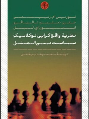 خرید کتاب نظریه واقع گرایی نوکلاسیک سیاست بین الملل ترجمه محمدرضا بیگدلی