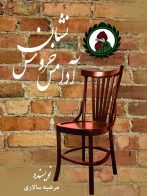 خرید کتاب آدامس خروس نشان اثر مرضیه سالاری نشر شبگون
