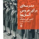 خرید کتاب مدرسه ای برای عروس آلمان ها اثر ایمی کی رونیان نشر جمهوری