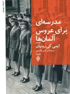 خرید کتاب مدرسه ای برای عروس آلمان ها اثر ایمی کی رونیان نشر جمهوری
