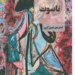 خرید کتاب ناسوت اثر نسرین میرزایی نشر عینک
