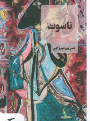 خرید کتاب ناسوت اثر نسرین میرزایی نشر عینک