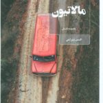 خرید کتاب مالاتیون اث حسن بهرامی نشر عینک