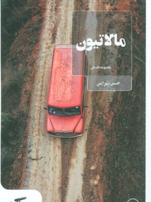 خرید کتاب مالاتیون اث حسن بهرامی نشر عینک