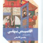 خرید کتاب اقاصیص بیهقی اثر محسن فاتحی نشر عینک